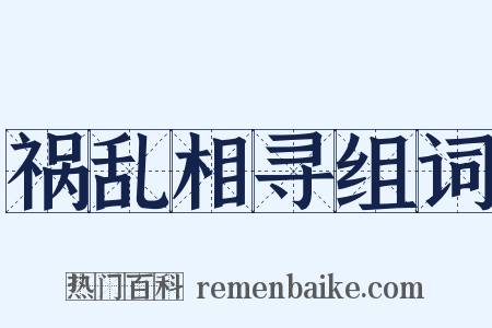 祸乱相寻组词是什么意思的图片